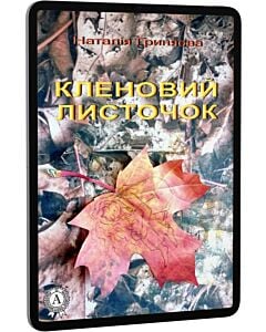 Фото - E-book: Кленовий листочок