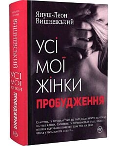 Фото - Усі мої жінки. Пробудження (тверда обкладинка)