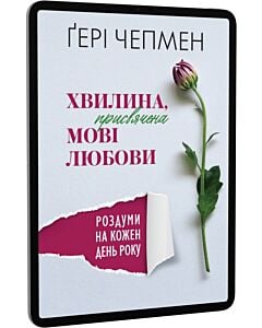 Фото - E-book: Хвилина, присвячена мові любови. Роздуми на кожен день року