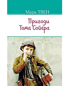 Фото - Пригоди Тома Сойєра (American Library)