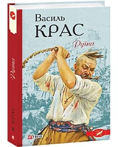 Фото - Руїна. Книга 2 (Нескорені)