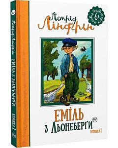 Фото - Еміль з Льонеберґи. Книжка 1 (Читай рідною мовою!)