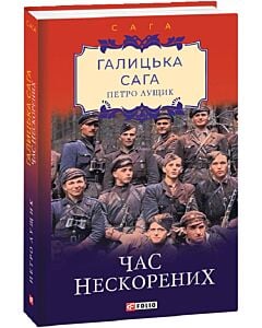 Фото - Галицька сага. Книга 7. Час нескорених