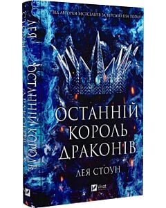 Фото - Останній король драконів. Книга 1 (Королі Авалієра)