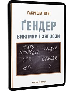 Фото - E-book: Ґендер: виклики і загрози