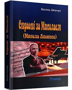 Фото - Страсті за Миколаєм (Микола Лисенко)