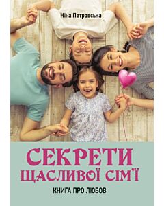 Фото - Секрети щасливої сім'ї. Книга про любов