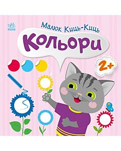 Фото - Малюк Киць-Киць. Кольори