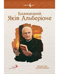 Фото - Блажений Яків Альберіоне