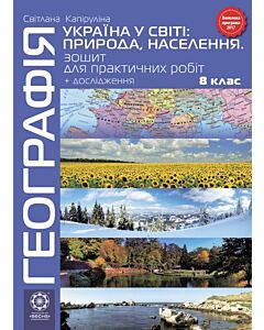 Фото - Географія. 8 клас. Зошит для практичних робіт + дослідження