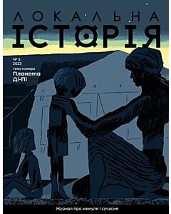 Фото - Журнал «Локальна історія» №5 (2023)