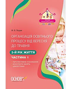Фото - Організація освітнього процесу від вересня до травня 3-й рік життя. Частина 1