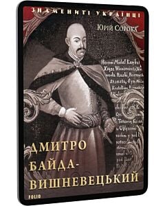 Фото - E-book: Дмитро Байда-Вишневецький (Знамениті українці)