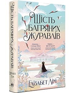Фото - Шість багряних журавлів. Книга 1