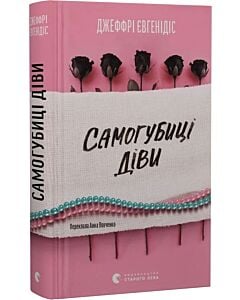 Фото - Самогубиці діви