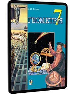 Фото - E-book: Геометрія. 7 клас. Основні фігури