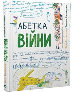 Фото - Абетка війни