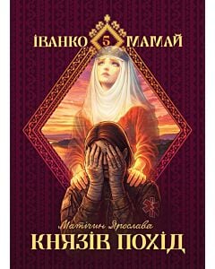 Фото - Іванко Мамай. Книга 5. Князів похід