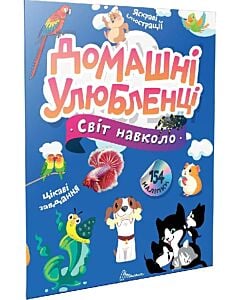 Фото - Світ навколо. Домашні улюбленці