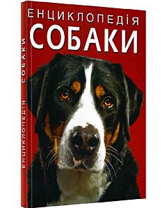 Фото - Енциклопедія. Собаки