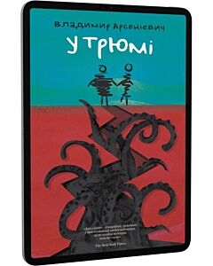 Фото - E-book: У трюмі