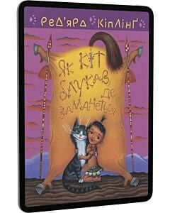 Фото - E-book: Як кіт блукав, де заманеться (Тафі і Теґумай)