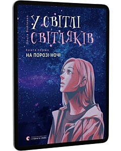 Фото - E-book: У світлі світляків. Книга 1. На порозі ночі