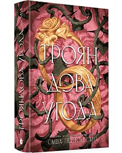 Фото - Трояндова угода. Книга 1