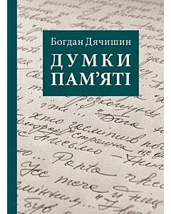 Фото - Думки пам'яті