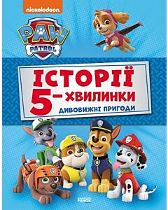 Фото - Щенячий патруль. Історії 5-хвилинки. Дивовижні пригоди