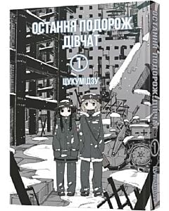Фото - Остання подорож дівчат. Том 1