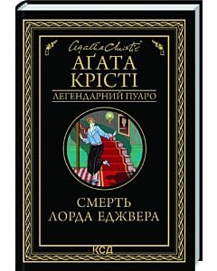 Фото - Смерть лорда Еджвера (Легендарний Пуаро)
