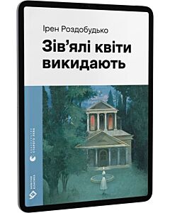 Фото - E-book: Зів'ялі квіти викидають (Новітня класика)