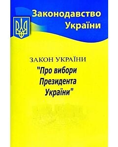 Фото - Закон України «Про вибори Президента України» (Законодавство України)
