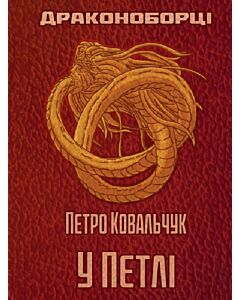 Фото - Драконоборці. Книга 1. У петлі