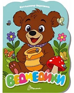 Фото - Ведмедики (Віршована стежинка)
