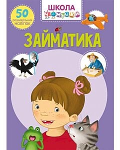 Фото - Школа чомучки. Займатика. 50 розвивальних наліпок