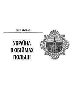 Фото - Народна бібліотека. Пам'ятки України № 9-10 (116) 2022. Україна в обіймах Польщі