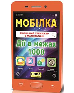 Фото - Мобілка. Мобільний тренажер з математики. Дії в межах 1000