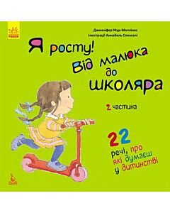 Фото - Я росту: від малюка до школяра. Частина 2