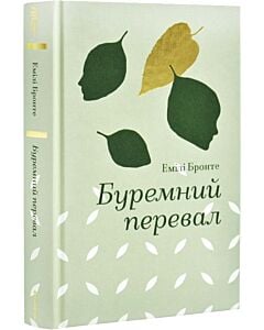 Фото - Буремний перевал (Золота полиця)