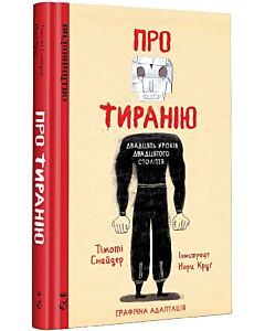 Фото - Про тиранію. Двадцять уроків двадцятого століття. Графічна адаптація