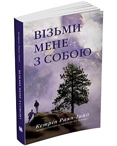 Фото - Візьми мене з собою