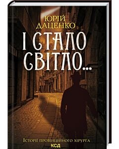 Фото - І стало світло... Книга 3