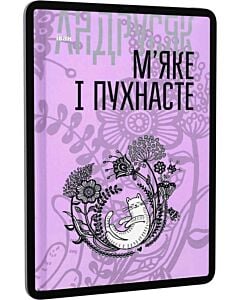 Фото - E-book: М'яке і пухнасте: вибрані твори у 2-х томах. Том 2