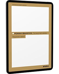 Фото - E-book: Четвертий вимір. Черлене вино (Неканонічний канон)