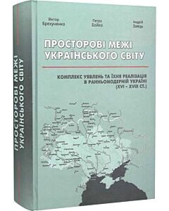 Фото - Просторові межі Українського світу. Комплекс уявлень та їхня реалізація в ранньомодерній Україні