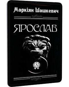 Фото - E-book: Ярослав