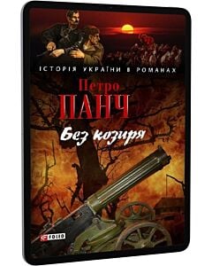 Фото - E-book: Без козиря