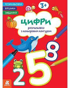 Фото - Розмальовки з кольоровим контуром. Цифри. Розмальовки. Віршики. Завдання